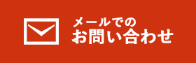 メールでのお問い合わせ